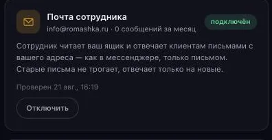 Карточка «Почта сотрудника» после подключения: адрес, счётчик писем за месяц, время последней проверки и кнопка «Отключить»