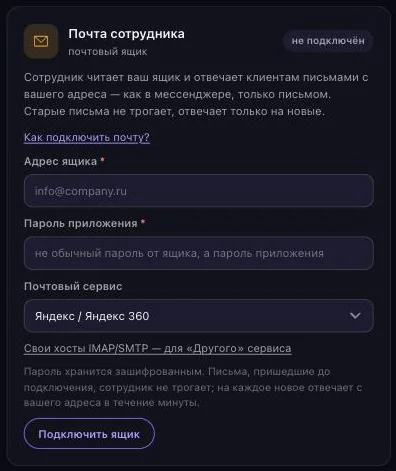 Карточка «Почта сотрудника» на странице «Каналы»: поля «Адрес ящика», «Пароль приложения», выбор почтового сервиса и кнопка «Подключить ящик»